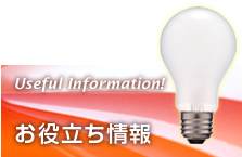 お役立ち情報